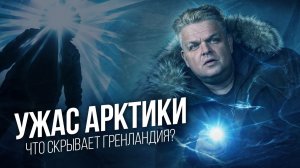 Голливуд как ширма: почему Арктика всегда «опасная»