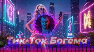 Anbody - Тик-Ток Богема (Official audio)