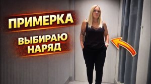 🔥ПРИМЕРКА! Выбираю наряд!