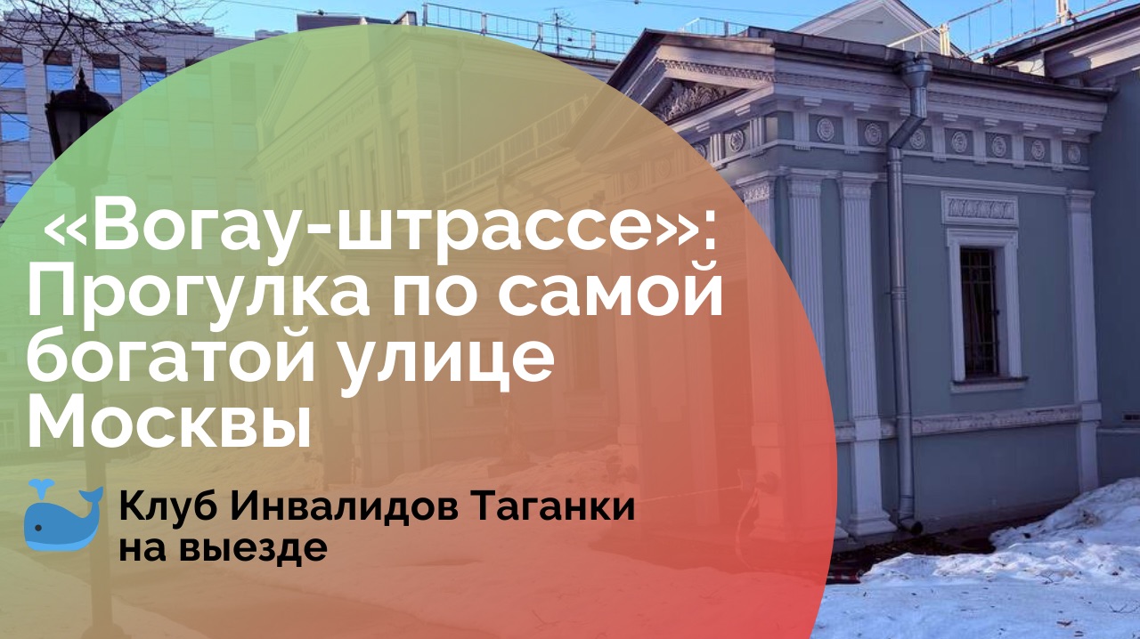 «Вогау-штрассе»: Прогулка по самой богатой улице Москвы