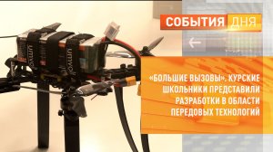 «Большие вызовы». Курские школьники представили разработки в области передовых технологий
