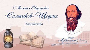 Творчество. Михаил Салтыков-Щедрин