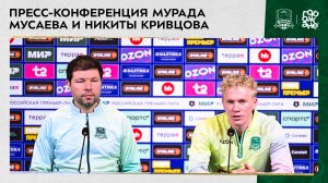 Пресс-конференция Мурада Мусаева и Никиты Кривцова