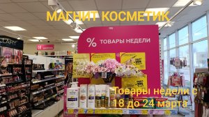 Магнит Косметик. Новая неделя скидок в Магнит Косметик с 18 марта 2026 года.