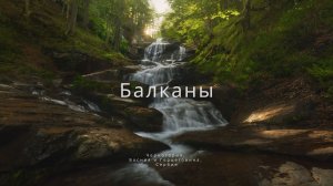 Балканский полуостров. Горы Дурмитора. Пейзаж в сказочных лесах.