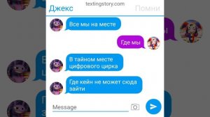 переписка джекса и помни