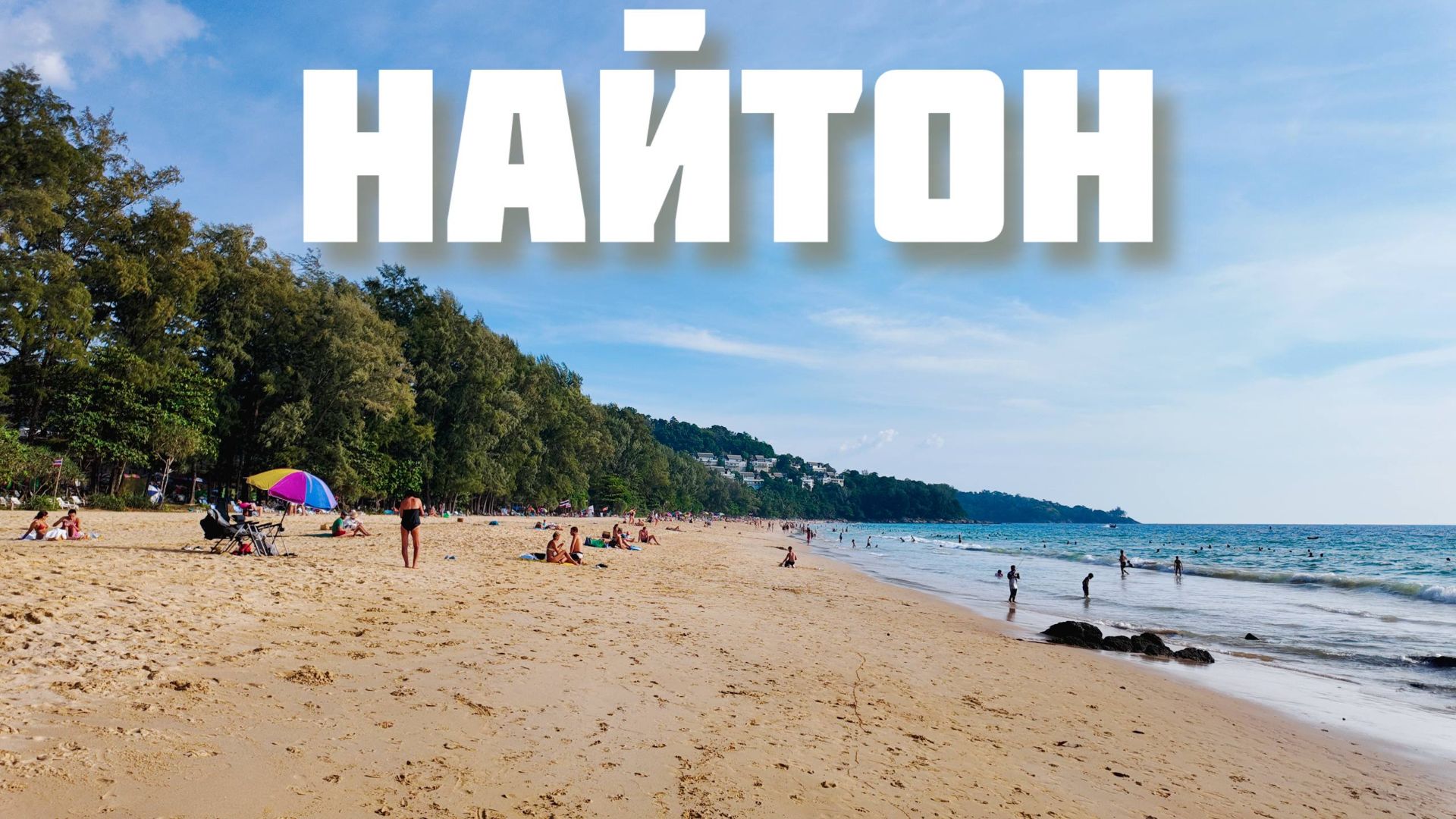 Найтон Пхукет. Обзор района в 2026 от экспата