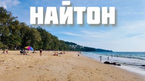 Найтон Пхукет. Обзор района в 2026 от экспата