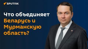 Логистика, порты и техника: что объединяет Беларусь и Мурманскую область