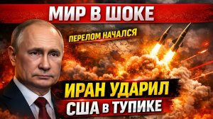 Скрытый перелом: как Иран, Турция и сверхдержавы изменили ход глобального конфликта