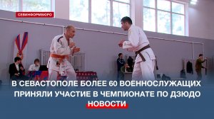 В Севастополе более 60 военнослужащих приняли участие в чемпионате по дзюдо