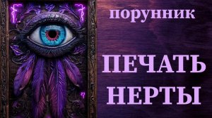 УСТРАНИТЬ💯 #врага став ПЕЧАТЬ НЕРТЫ автор Hostage #убрать #нейтрализовать #ослабить #конкурентов