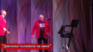 Девчонки полюбили не меня