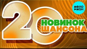 🍿 20 НОВИНОК ШАНСОНА #79 ♫ ХИТЫ ШАНСОНА ♫ ВСЕ САМОЕ НОВОЕ И ЛУЧШЕЕ