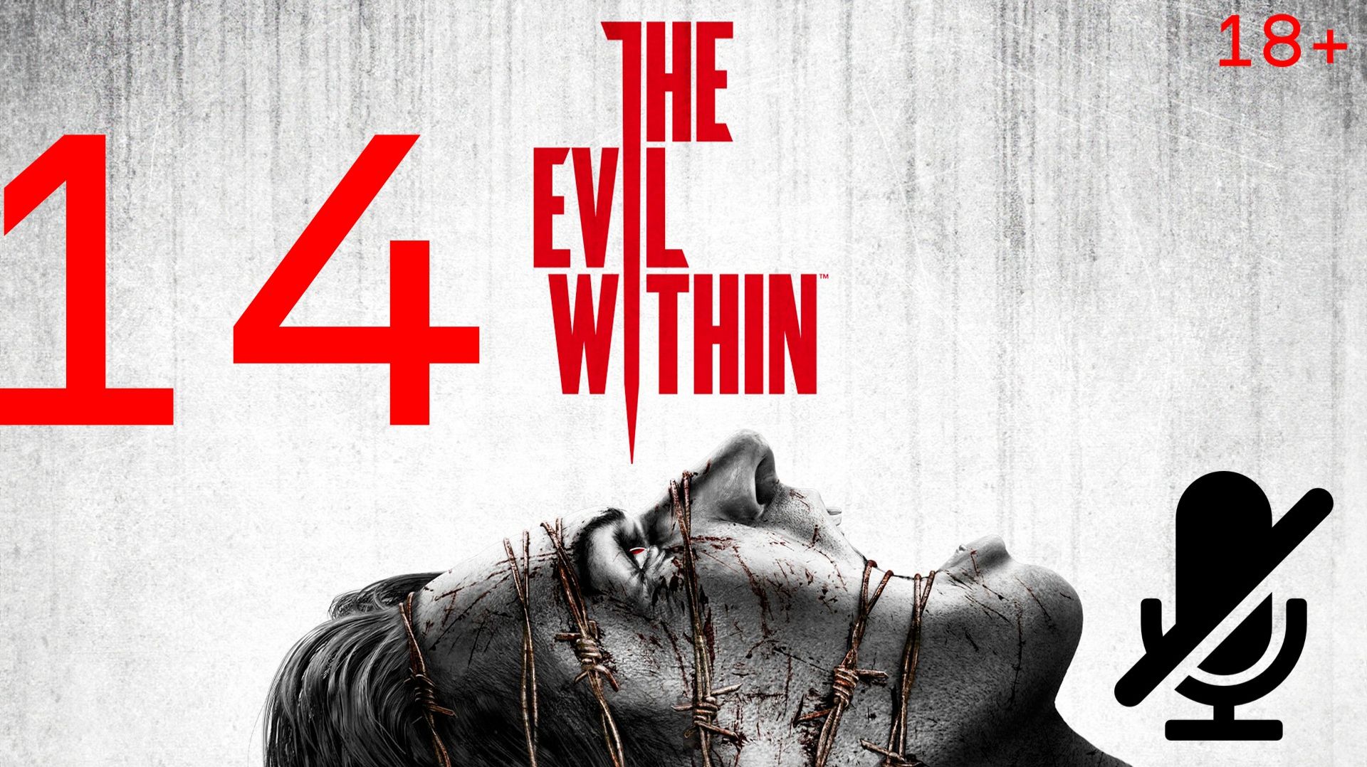 The Evil Within Прохождения Часть 14 на (Xbox series X) (без комментариев)