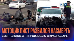 В Краснодаре мотоциклист разбился насмерть в ДТП с легковушкой