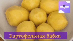 Картофельная бабка или Бабушкина каша?