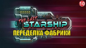 The Last Starship - Переделка фабрики