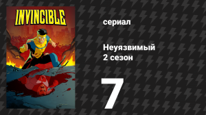 Неуязвимый 2 сезон 7 серия «Я никуда не денусь» (сериал, 2023-2024)