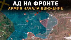 АД на ФРОНТЕ. АРМИЯ РФ начала ДВИЖЕНИЕ 💥Свежие Военные Сводки с ФРОНТА НА СЕГОДНЯ!
