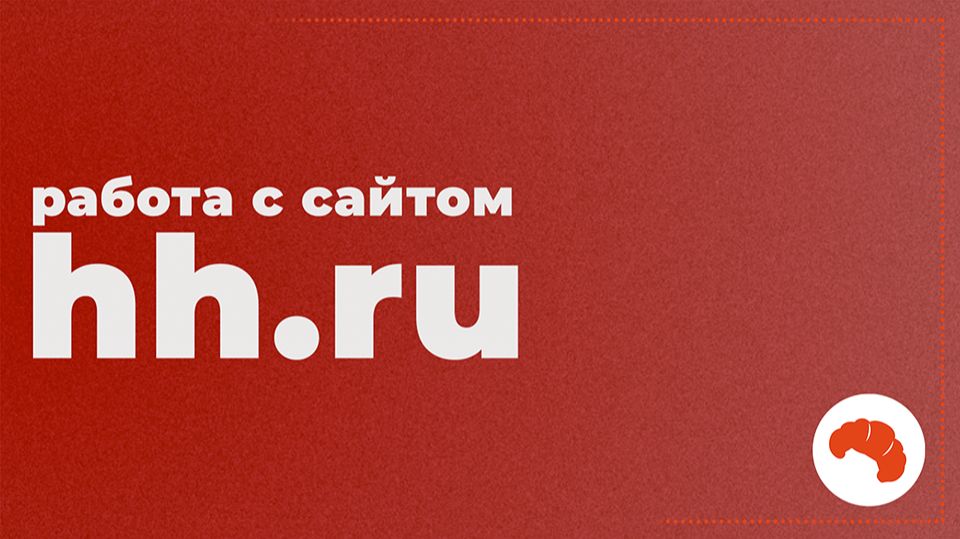 РАБОТА С САЙТОМ HH.RU ДЛЯ РАБОТОДАТЕЛЯ