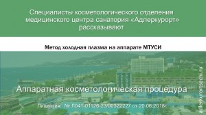 Как действует технология холодная плазма (аппаратная косметологическая процедура на МТУСИ)