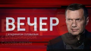 Вечер с Владимиром Соловьевым 19.03.2026 обзор