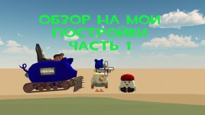 Обзор на мои постройки ЧАСТЬ 1