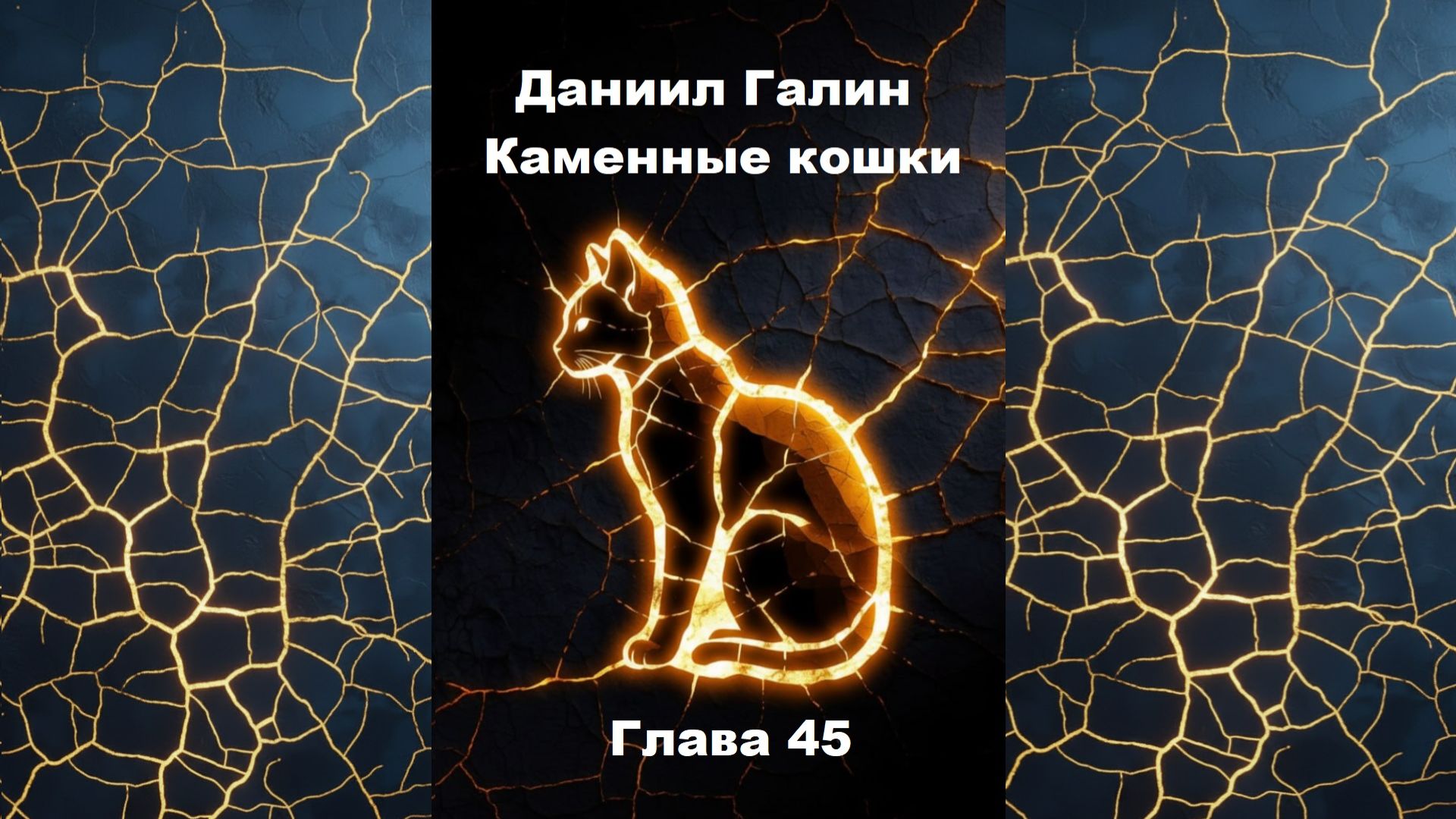 Глава 45 смотреть онлайн