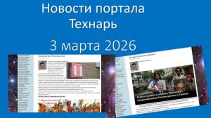 Новости портала Технарь: 3 марта 2026 г.