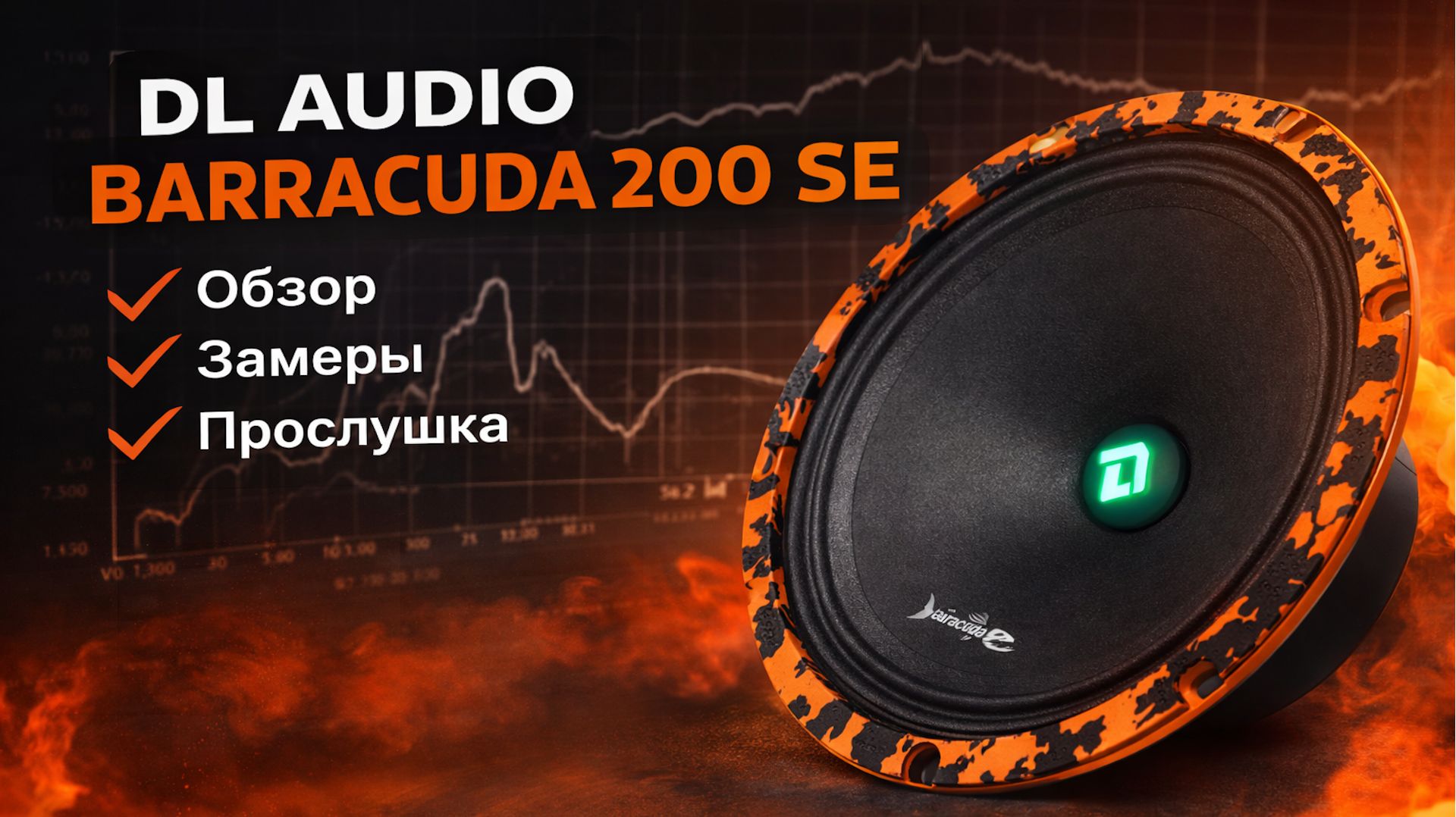 Обзор DL Audio Barracuda 200 SE + измерения АЧХ