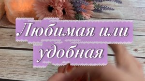 Ты для него любимая или удобная 🤨⚡️🍓Таро