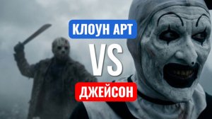 КЛРУН АРТ ПРОТИВ ДЖЕЙСОНА. БИТВА ТИТАНОВ. СТРАШИЛКИ.
