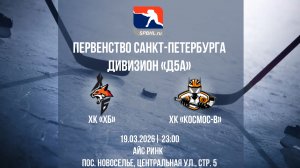 ХК "ХБ" - ХК "Космос-В" | 19.03.2026