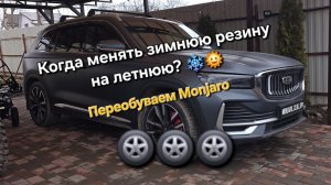 Когда менять зимнюю резину на летнюю на Geely Monjaro? 🛞🌞 Инструкция по эксплуатации Geely Monjaro