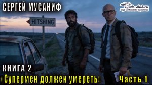 Сергей Мусаниф "Супермен должен умереть" (книга 2 часть 1)