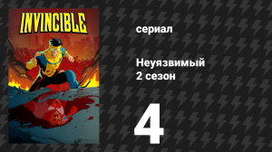 Неуязвимый 2 сезон 4 серия «Сколько лет, сколько зим» (сериал, 2023-2024)