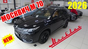 МОСКВИЧ М 70 НОВИНКА !!!!