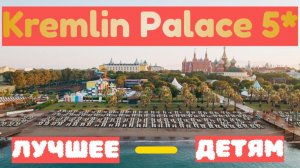 Kremlin Palace 5* Анталья/Турция. Пляж. Лучший детский клуб?