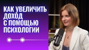 ПСИХОЛОГИЯ ДЕНЕГ. КАК УВЕЛИЧИТЬ ДОХОД, РАБОТАЯ С МЫШЛЕНИЕМ