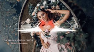Дворовые аккорды - Ты стоишь в белом платье