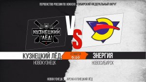 22.03.2026г. КУЗНЕЦКИЙ ЛЁД (Новокузнецк)-ЭНЕРГИЯ (Новосибирск). Первенство России. Юноши  2012 г.р.