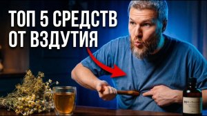 ТОП 5 СРЕДСТВ ОТ ВЗДУТИЯ: живот сдувается на глазах
