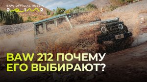 BAW 212 - это баланс между внедорожными возможностями и удобством на каждый день.