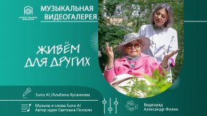 Живем для других