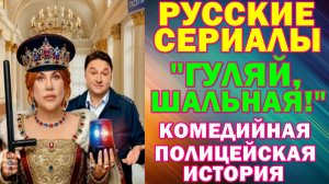 Русские сериалы: Новинки-2026. Комедийная полицейская история: "Гуляй, Шальная!"