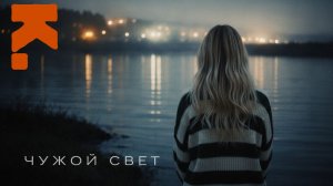 Каринка | Чужой свет