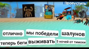 Спойлер из день 6 5 ночей с тимохой 5 остров