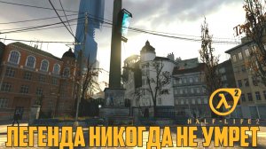 Half-Life 2 Легенда никогда не умрет и не будет забыта