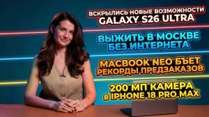 Что Узнали При Вскрытии Galaxy S26 Ultra, Macbook Neo Бъет Рекорды, 200 Мп Камера На Iphone 18 Pro